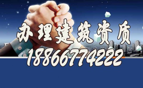 為什么建議企業找靠譜的辦理建筑資質公司?