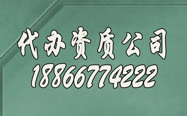 山東專業(yè)代辦資質(zhì)公司有哪些顯著優(yōu)勢