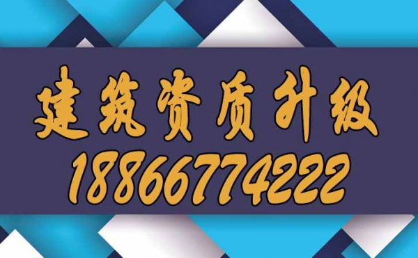 哪些條件可以滿足企業快速進行建筑資質升級