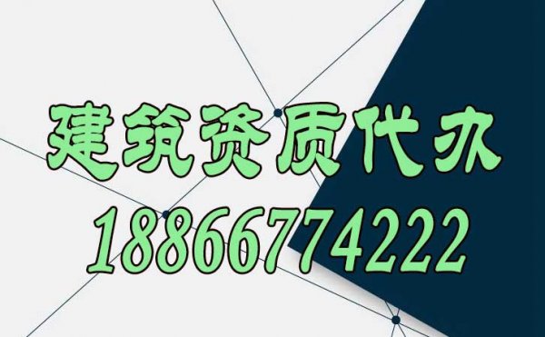 辦理建筑資質找代辦公司靠譜嗎？