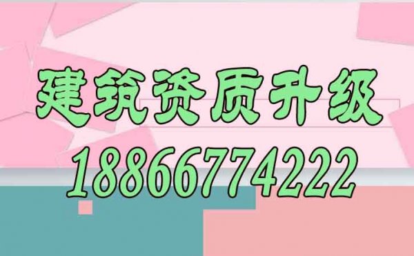 建筑資質升級能給企業帶來哪些價值？