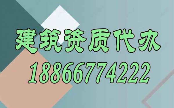 專業建筑資質辦理公司備受歡迎的背后原因