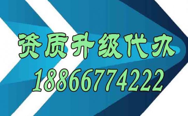 資質升級代辦常見的困難有哪些？