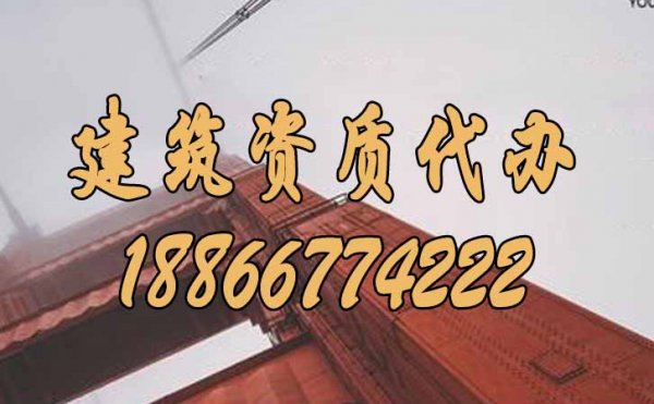 選擇優秀的建筑資質代辦公司，重點參考這幾個方面