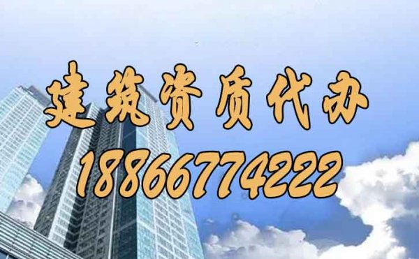 盤點建筑企業(yè)選擇建筑資質(zhì)代辦的好處