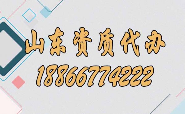 四個(gè)方面體現(xiàn)出山東資質(zhì)代辦的優(yōu)勢(shì)