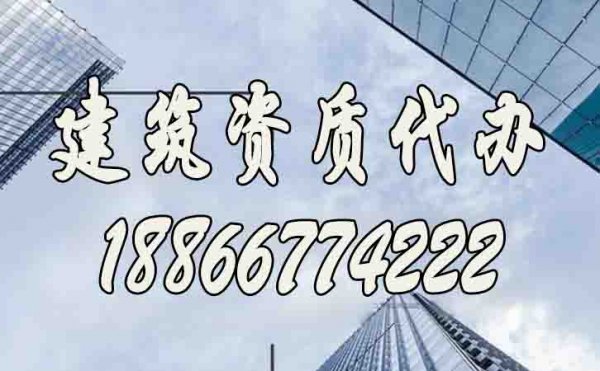 辦理建筑資質哪幾個方面要重點考慮