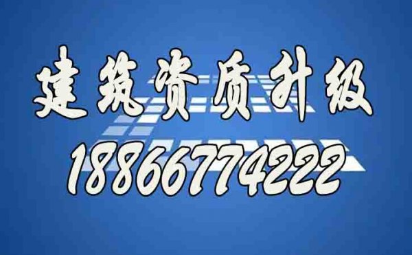 山東建筑資質升級哪家好？建筑資質代辦公司如何選擇？