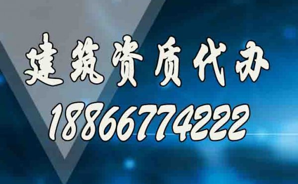 合適的建筑資質代辦服務工作如何來判定？