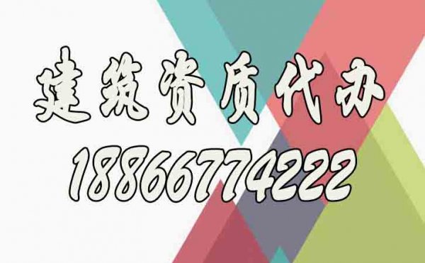 關于建筑資質代辦公司的選擇，下面這幾點要提前了解