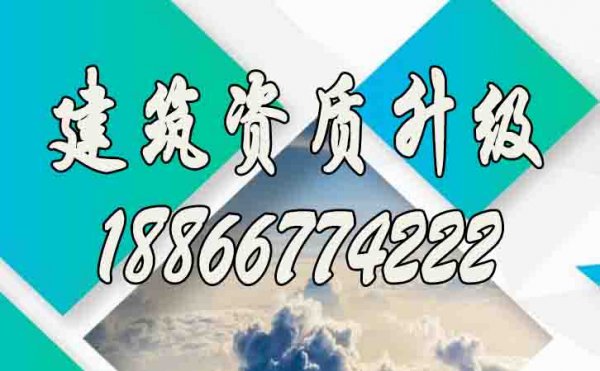 專業的建筑資質升級公司如何挑選？