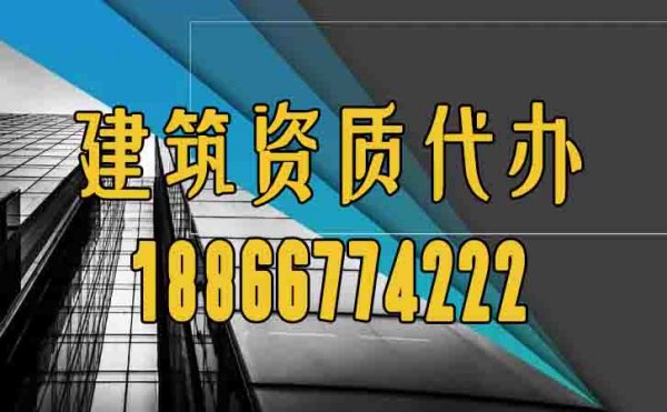 山東建筑資質代辦過程中如何規避困難？