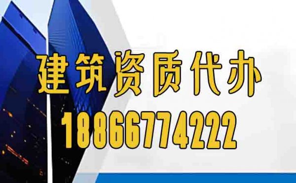 可靠的濰坊建筑資質代辦公司怎么選？