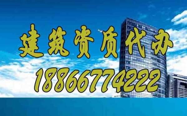 選擇專業建筑資質代辦公司主要看哪些因素？