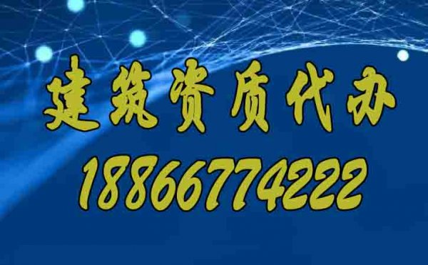 專業的建筑資質代辦公司要滿足哪些合理條件？