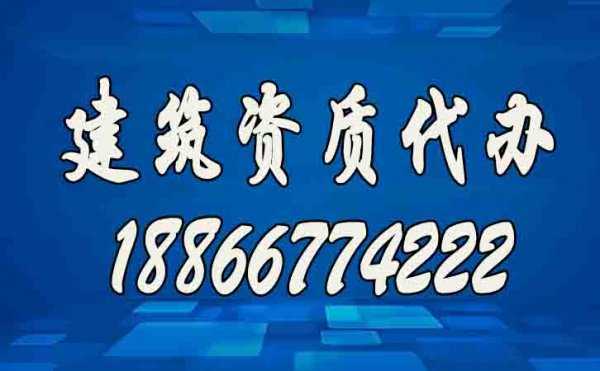 辦理建筑資質公司如何挑選？