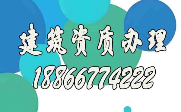 如何確認建筑資質代辦公司靠譜？