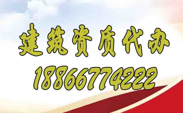 辦理建筑資質期間哪些方面要注意？