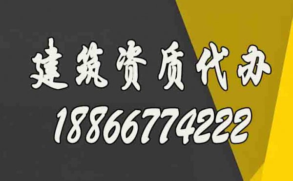 選擇建筑資質代辦公司的過程中哪些需要多加注意