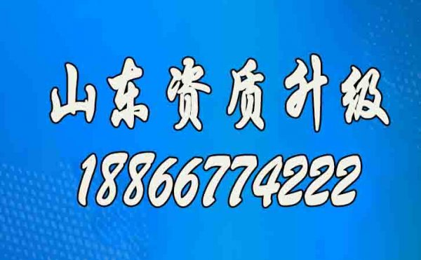 山東建筑資質升級辦理工作的意義在哪？