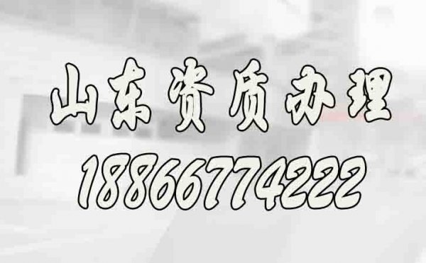 山東辦理建筑施工資質公司如何來挑選？