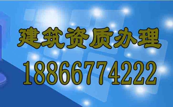 什么樣的建筑資質代辦公司更靠譜