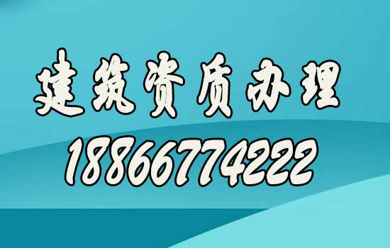 帶你了解關于建筑資質代辦的四個優勢