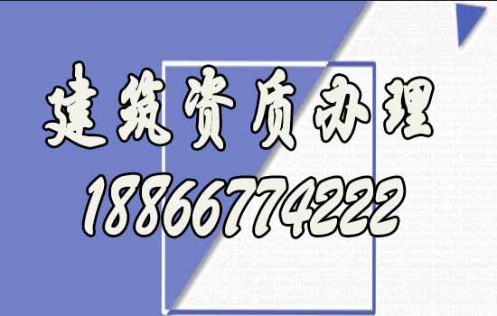 辦理建筑資質(zhì)找代辦公司靠譜嗎？