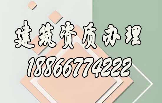 辦理建筑資質為何要找代辦公司，代辦費用一般是多少？